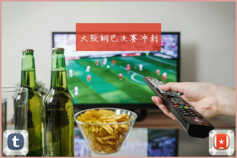 大阪钢巴决赛冲刺