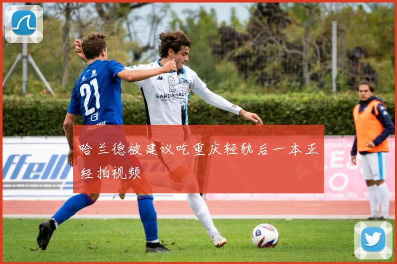 哈兰德被建议吃重庆轻轨后一本正经拍视频