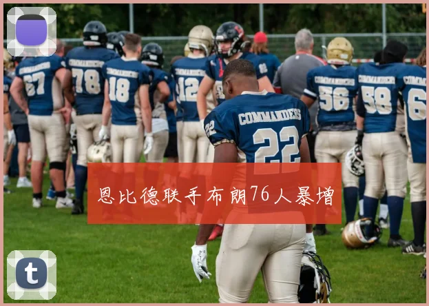 恩比德联手布朗76人暴增