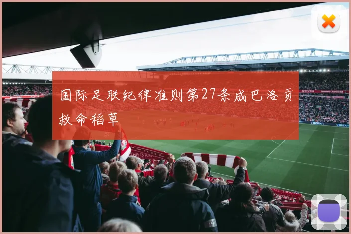 国际足联纪律准则第27条成巴洛贡救命稻草