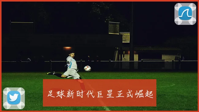 足球新时代巨星正式崛起