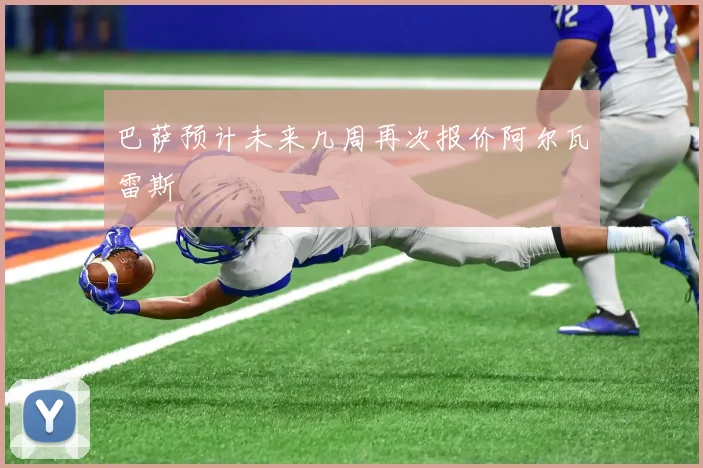巴萨预计未来几周再次报价阿尔瓦雷斯