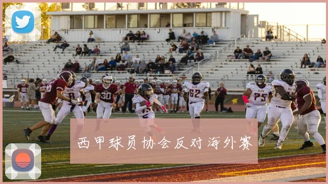 西甲球员协会反对海外赛