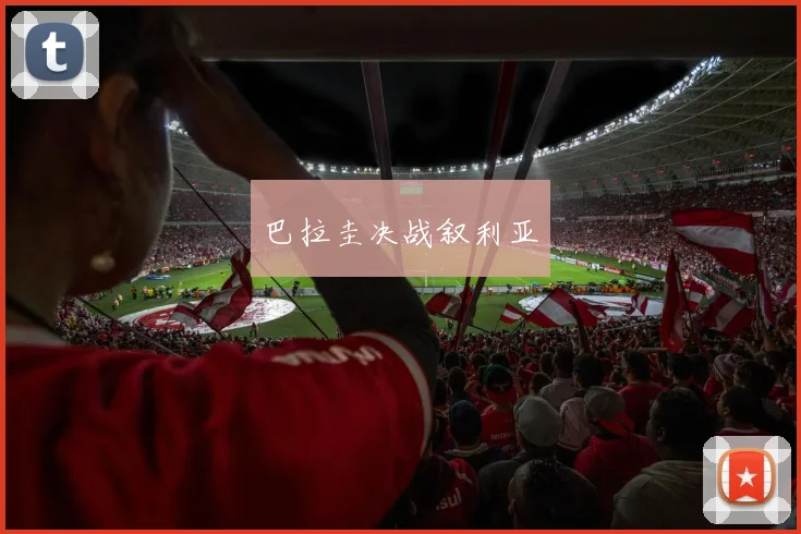 巴拉圭决战叙利亚