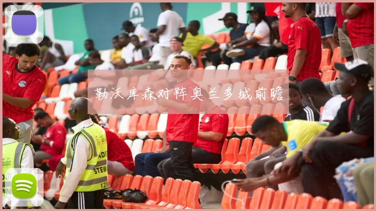 勒沃库森对阵奥兰多城前瞻