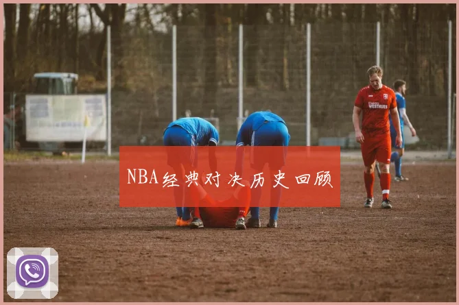 NBA经典对决历史回顾