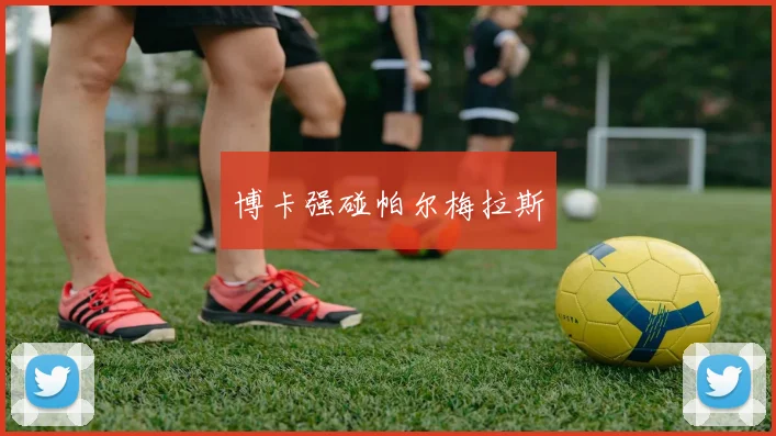 博卡强碰帕尔梅拉斯