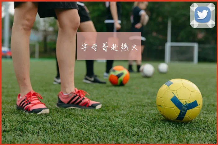 字母哥赴热火