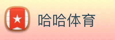 哈哈体育